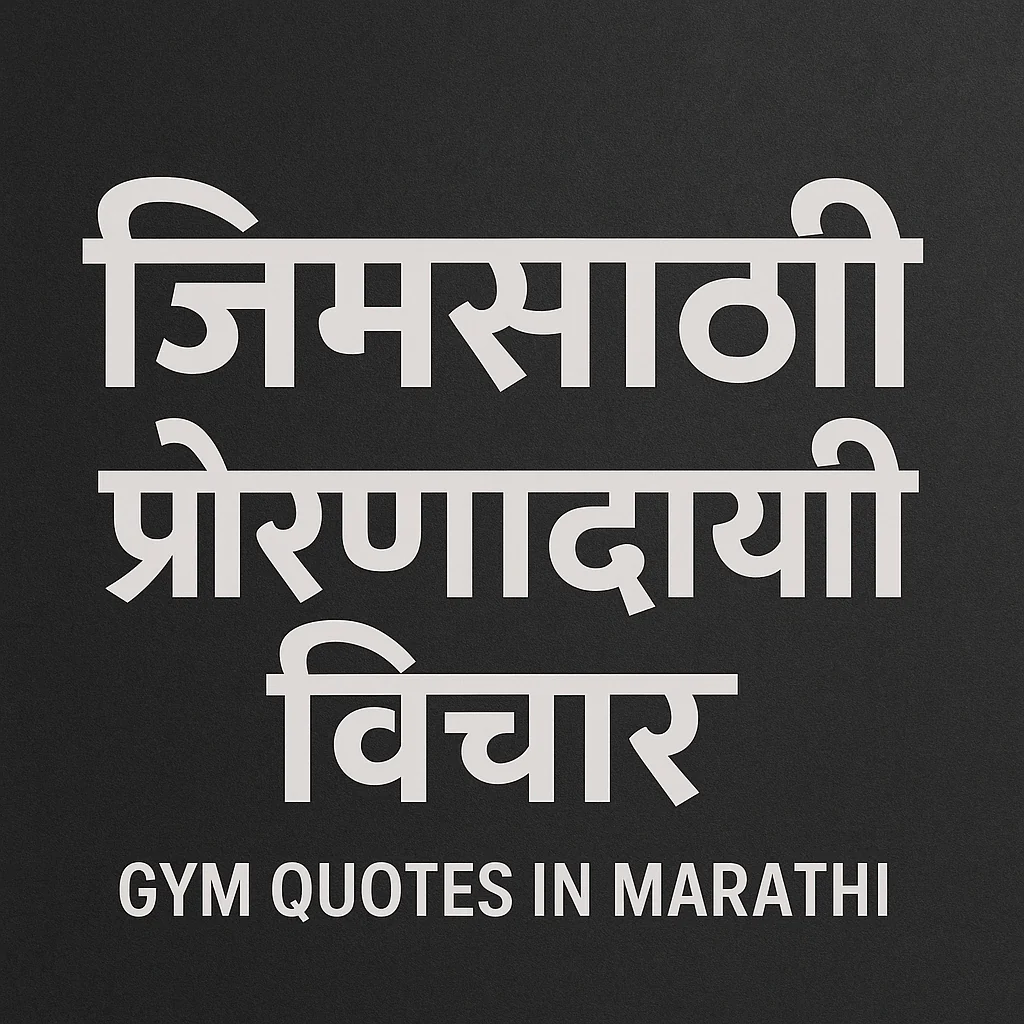 Gym_motivational_Quotes_in_Marathi